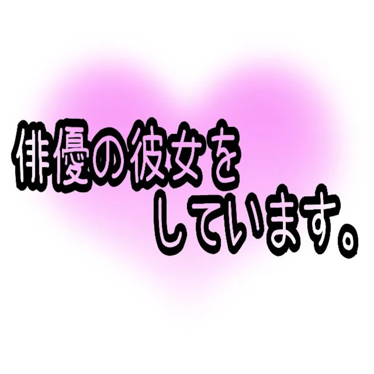 「俳優の彼女をしています。」のメインビジュアル