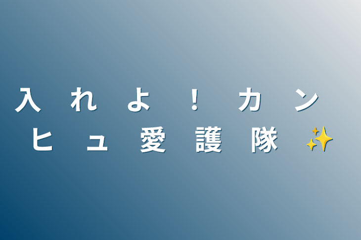 「入　れ　よ　！　カ　ン　ヒ　ュ　愛　護　隊　✨」のメインビジュアル