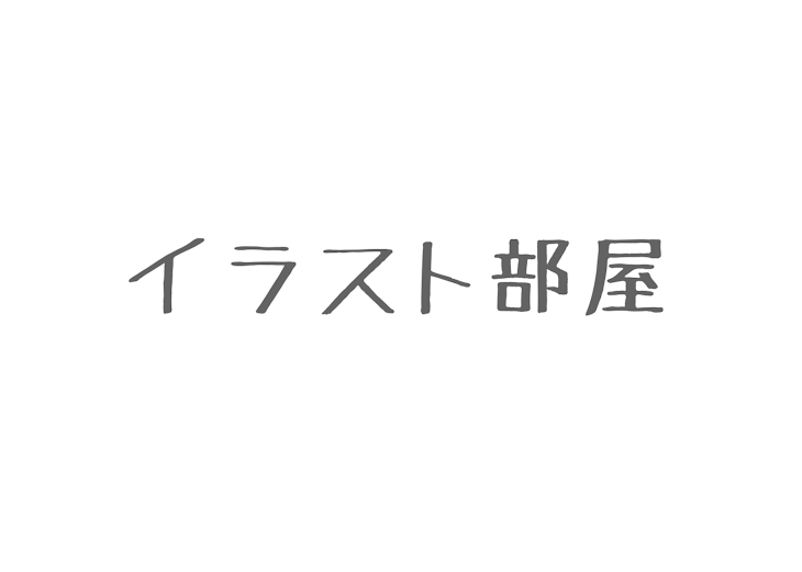 「イラスト部屋」のメインビジュアル