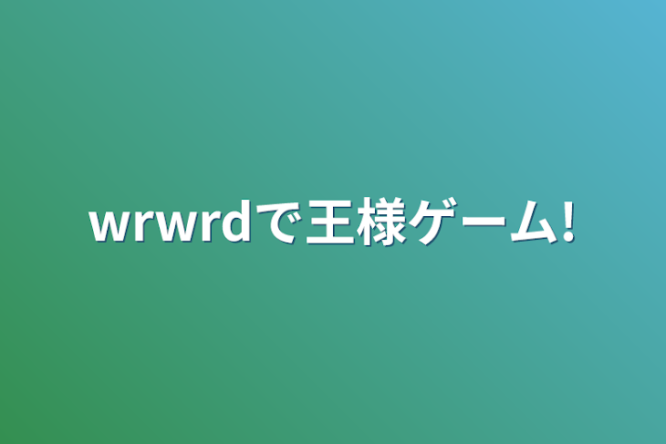 「wrwrdで王様ゲーム!」のメインビジュアル