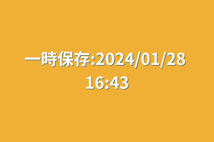 「一時保存:2024/01/28 16:43」のメインビジュアル