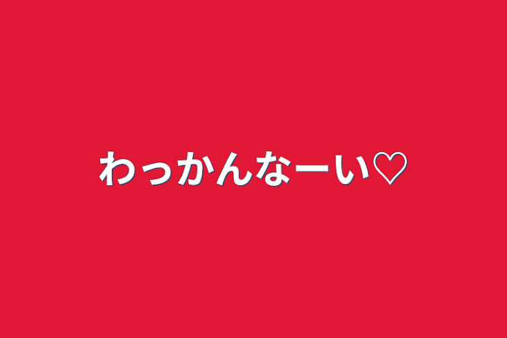 「わっかんなーい♡」のメインビジュアル