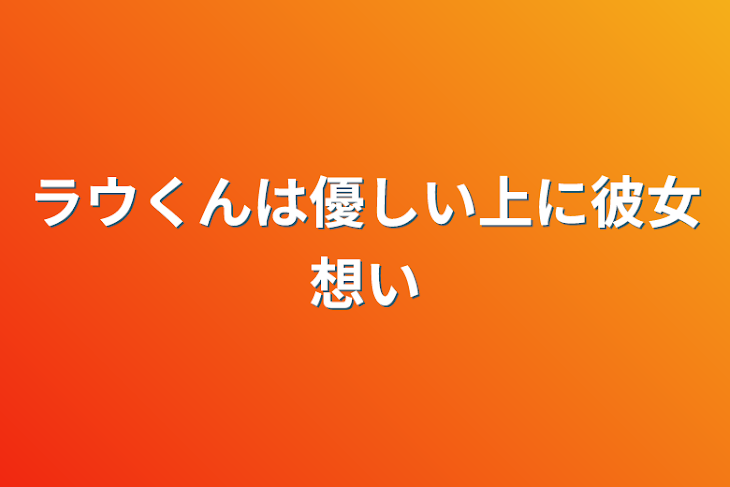 「ラウくんは優しい上に彼女想い」のメインビジュアル