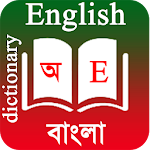 Cover Image of डाउनलोड अंग्रेजी से बांग्ला शब्दकोश english to bengali dictionary APK