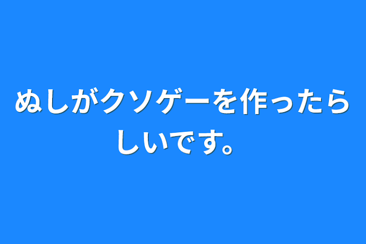 「ぬしがクソゲーを作ったらしいです。」のメインビジュアル