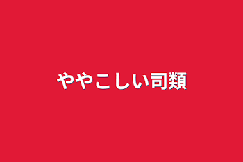 「ややこしい司類」のメインビジュアル