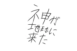 神が地球に来た SEASON1