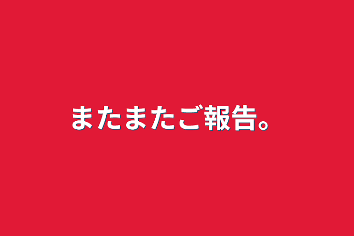 「またまたご報告。」のメインビジュアル