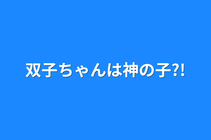 「双子ちゃんは神の子?!」のメインビジュアル