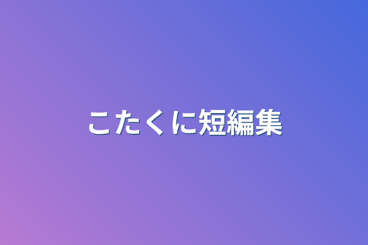 「こたくに短編集」のメインビジュアル