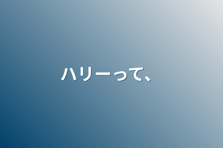 「ハリーって、」のメインビジュアル