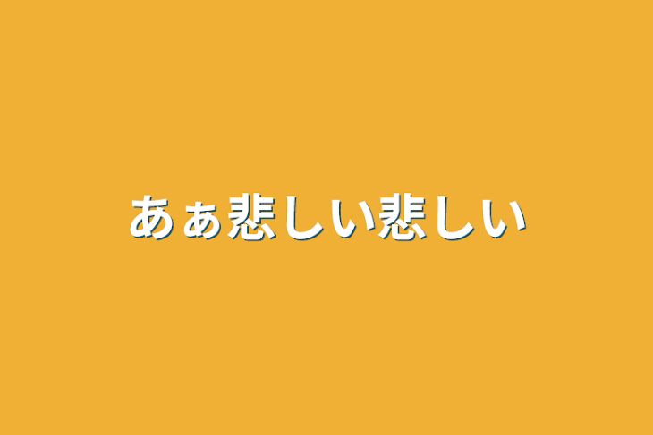 「あぁ悲しい悲しい」のメインビジュアル