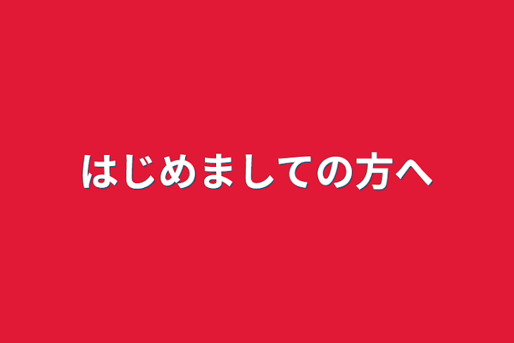 「はじめましての方へ」のメインビジュアル