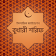 বুখারী শরিফ হাদিস Bukhari Sharif Hadith Bangla icon