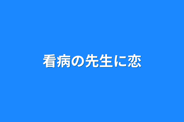 「看病の先生に恋」のメインビジュアル