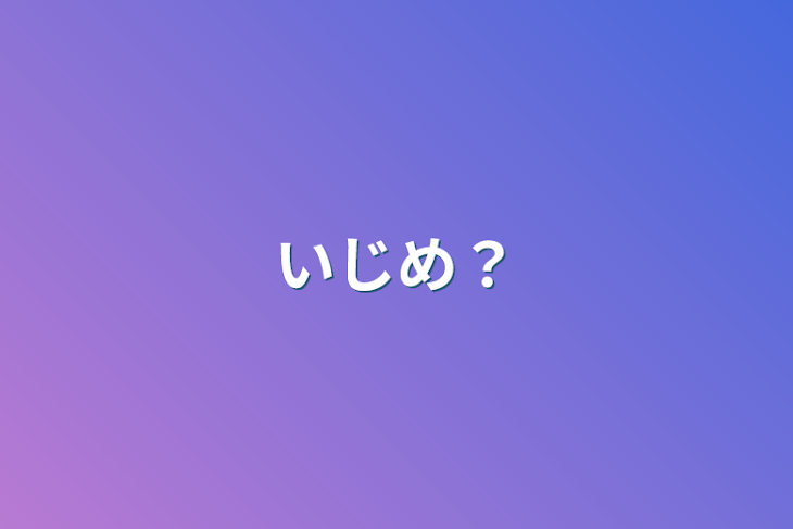 「いじめ？」のメインビジュアル