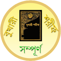 সহীহ বুখারী শরীফ সব খন্ড