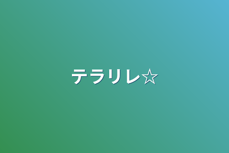 「テラリレ☆」のメインビジュアル