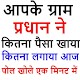 Download All Gram Panchayat Work Report-ग्राम पंचायत 2018 For PC Windows and Mac