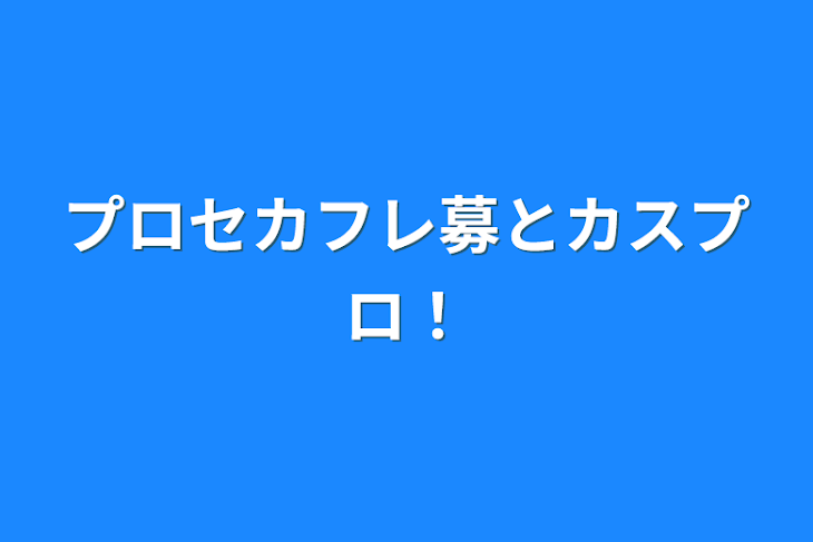 「プロセカフレ募とカスプロ！」のメインビジュアル