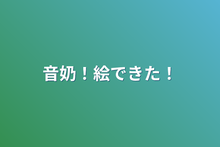 「音奶！絵できた！」のメインビジュアル