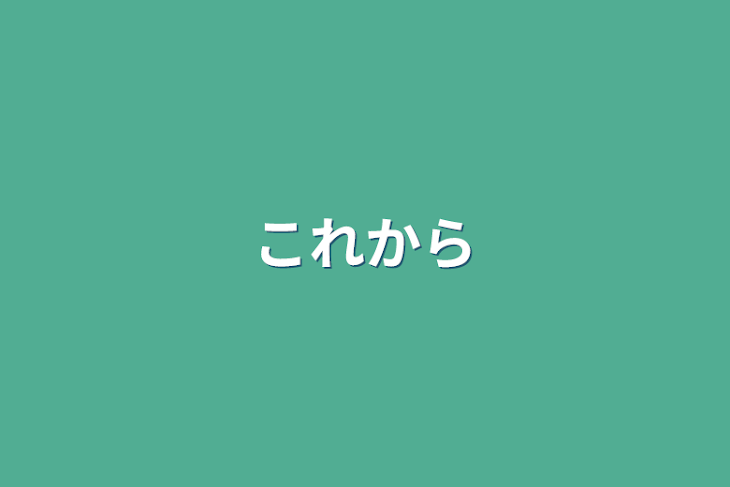 「これから」のメインビジュアル