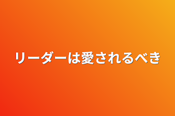 リーダーは愛されるべき