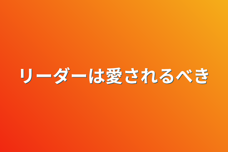 「リーダーは愛されるべき」のメインビジュアル