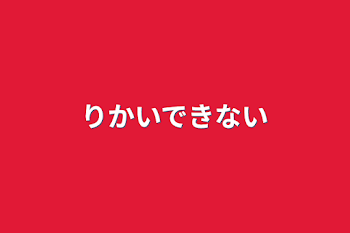 りかいできない