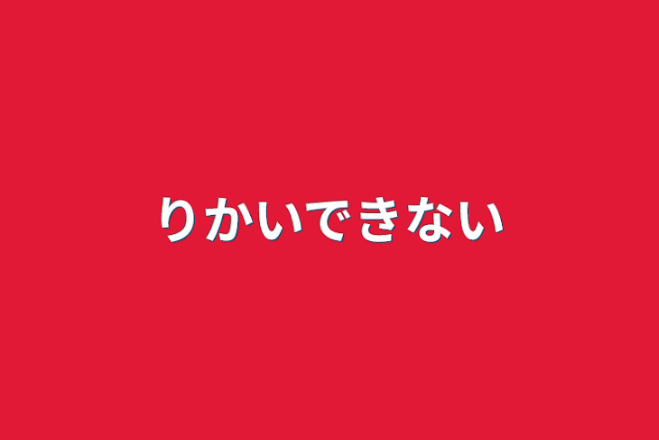 「りかいできない」のメインビジュアル