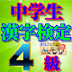 Download 漢検4級、漢字検定4級中学生レベル厳選問題集!!無料アプリ(リニューアル版) For PC Windows and Mac 2.0.0