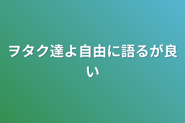 「ヲタク達よ自由に語るが良い」のメインビジュアル