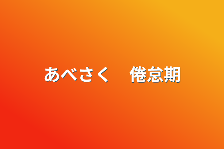 「あべさく　倦怠期」のメインビジュアル