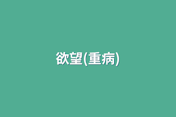 欲望(重病)