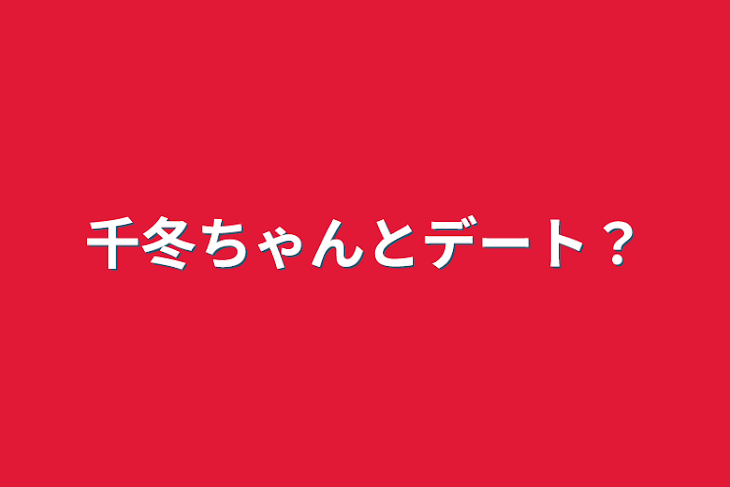 「千冬ちゃんとデート？」のメインビジュアル