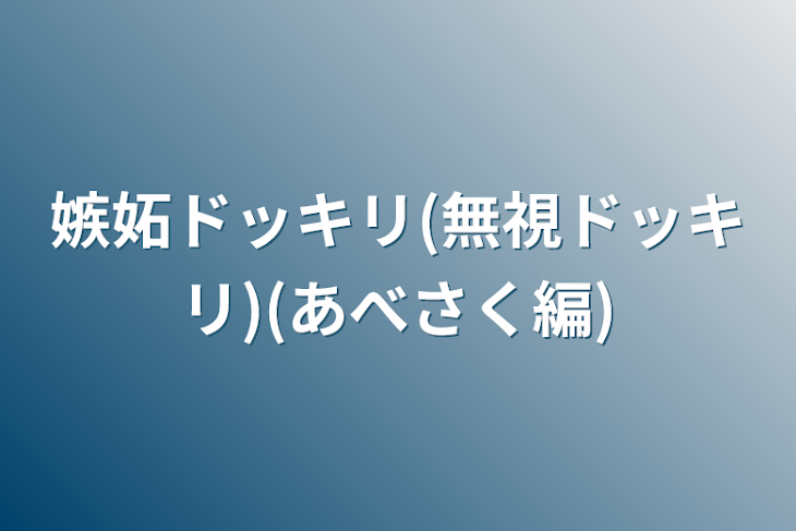 「嫉妬ドッキリ(無視ドッキリ)(あべさく編)」のメインビジュアル