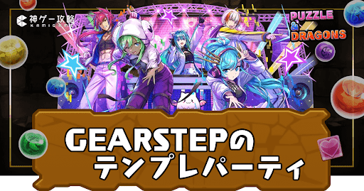 GEARSTEPパーティ