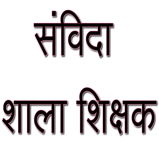 Samvida Shala Shikshak icon