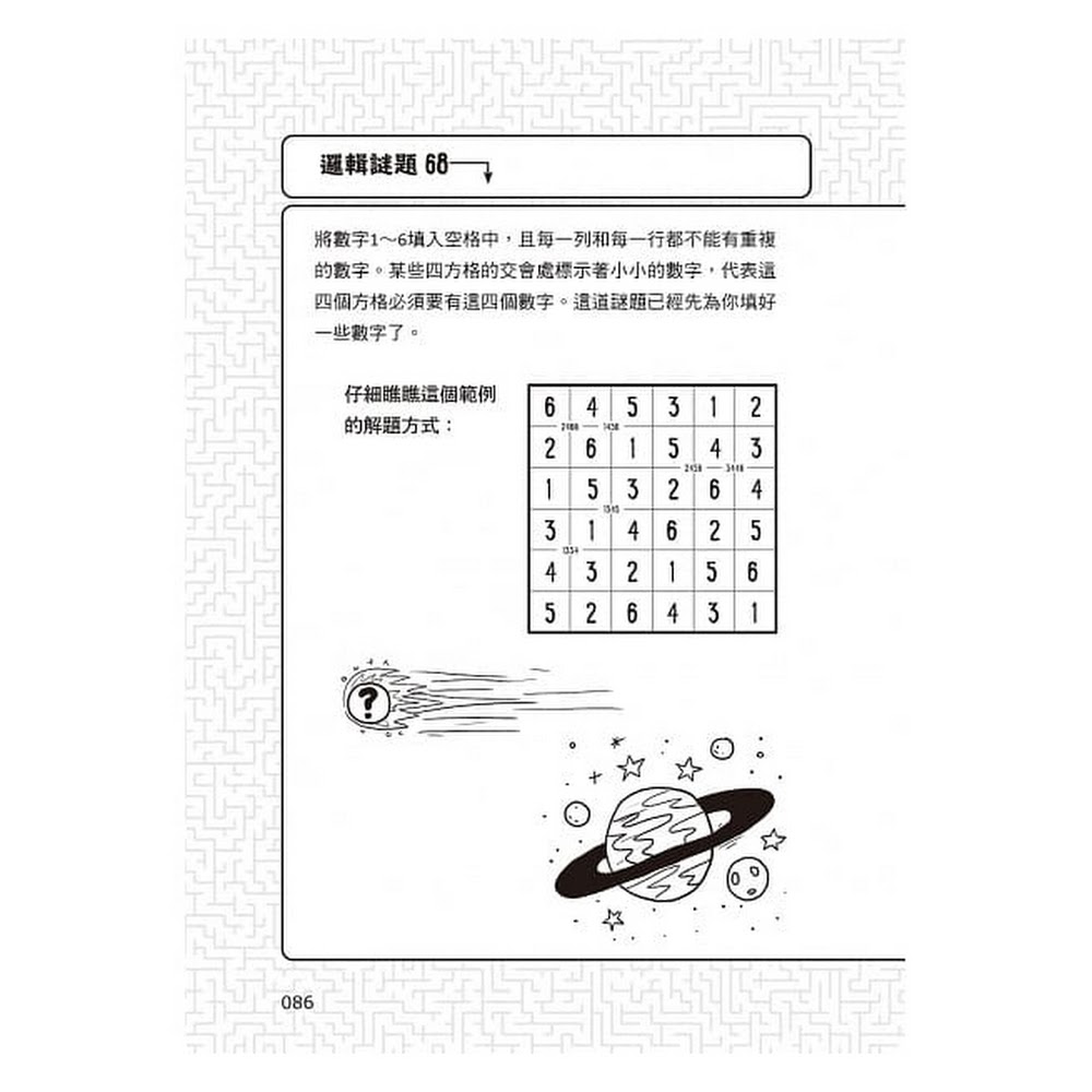 和平國際 101道邏輯遊戲 玩出推理腦 挑戰你的極限 100 腦力全開的邏輯益智 童夢書屋jinus Story