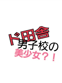 「ド田舎男子校の美少女？！」のメインビジュアル