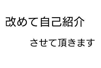 改めて自己紹介させて頂きます（byうぷ主)