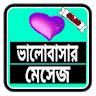 Love Sms Bangla icon