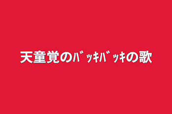 「天童覚のﾊﾞｯｷﾊﾞｯｷの歌」のメインビジュアル