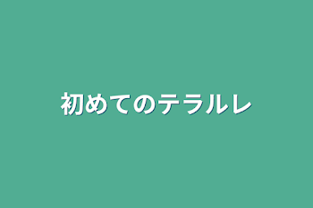 「初めてのテラルレ」のメインビジュアル