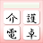 介護電卓 icon