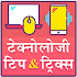 Technology tips & tricks टेक्नोलॉजी टिप्स, ट्रिक्स1.0a