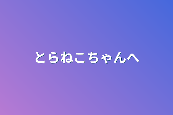 「とらねこちゃんへ」のメインビジュアル