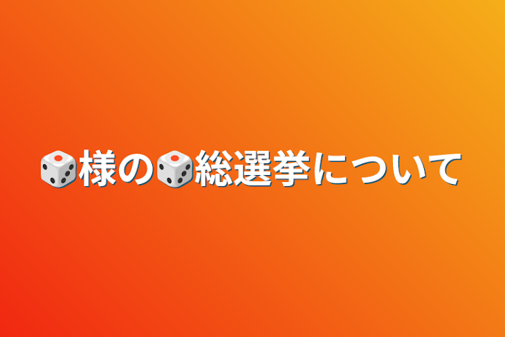 「🎲様の🎲総選挙について」のメインビジュアル