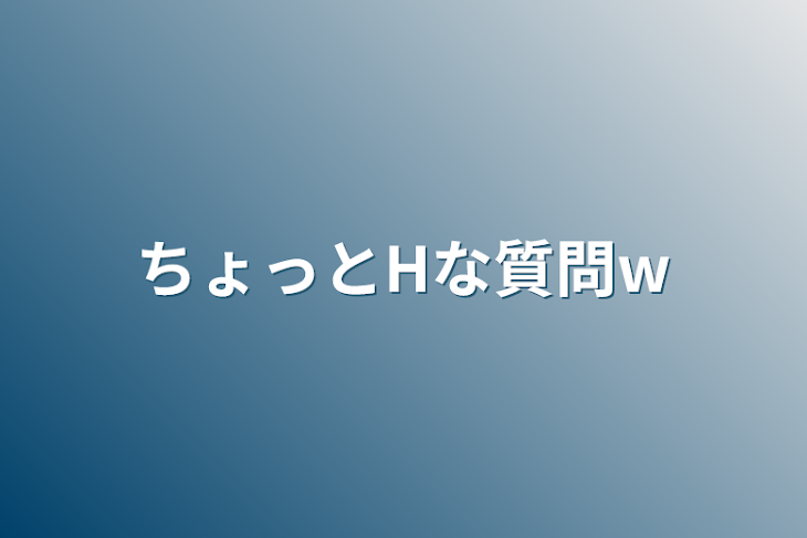 「ちょっとHな質問w」のメインビジュアル