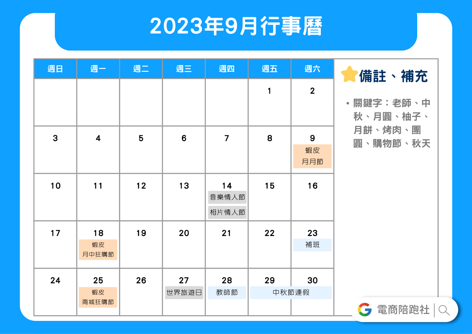 2023節慶行銷行事曆-9 月